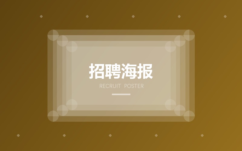 招聘海报与校园宣讲会主视觉设计