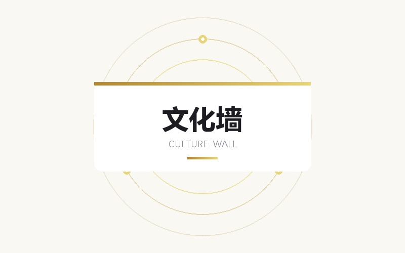 企业文化墙与党建宣传栏版面设计