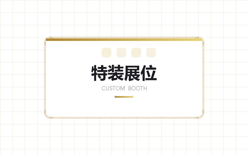 特装展位主视觉与空间图形设计