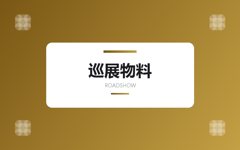 巡展物料与快闪活动视觉设计