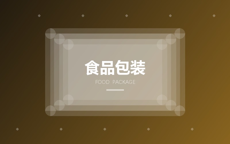 食品包装与标签版面设计排版