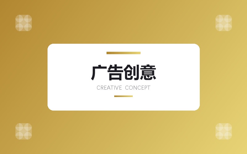广告创意方案 · 主题视觉与系列延展设计